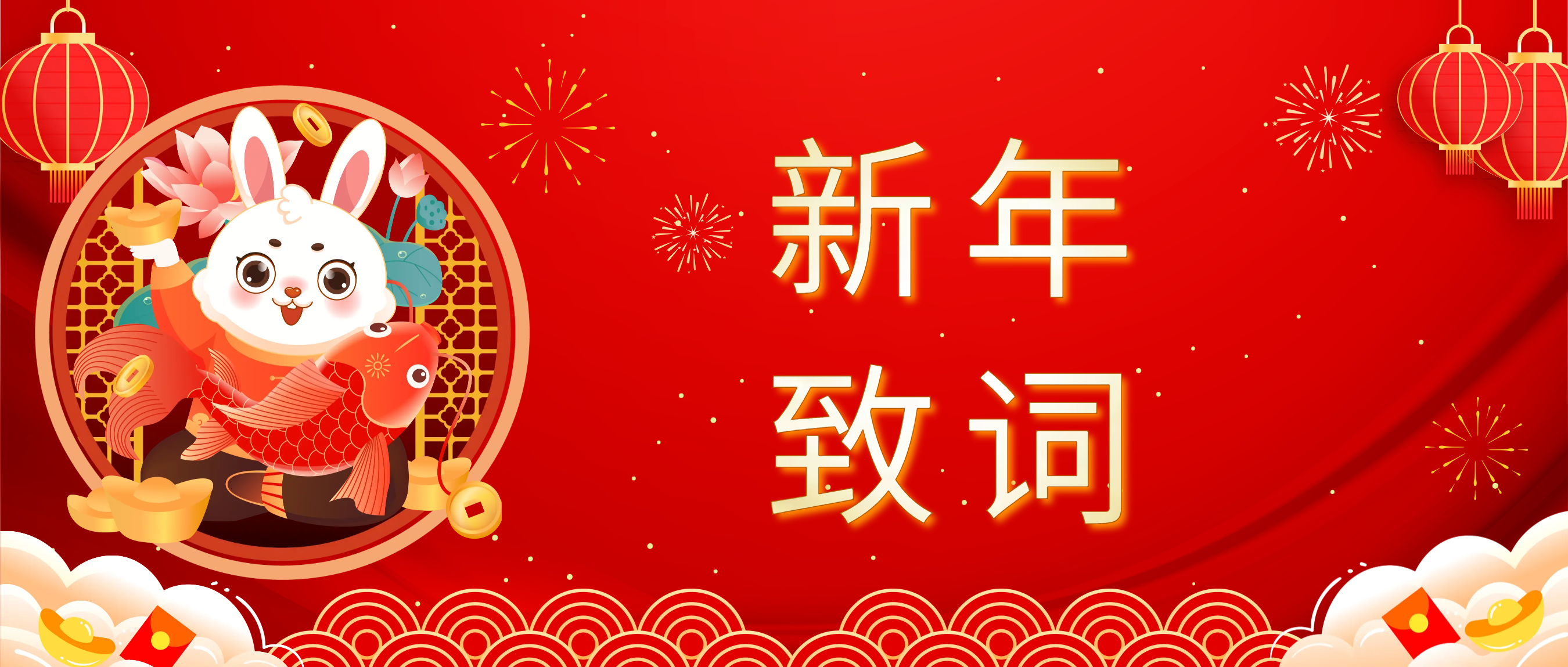 Betway必威科技董事长肖红星先生新年致辞