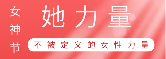 致敬这就是Betway必威巾帼她力量