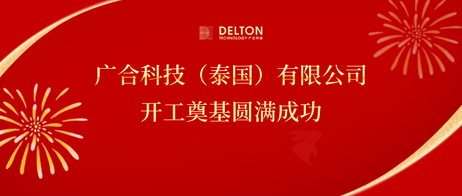 十年筑梦，再启新程|Betway必威科技泰国项目开工奠基圆满成