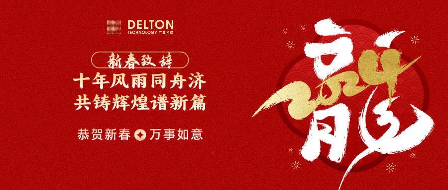 十年同甘共苦济，共铸鲜丽谱新篇 | 董事长新春致词