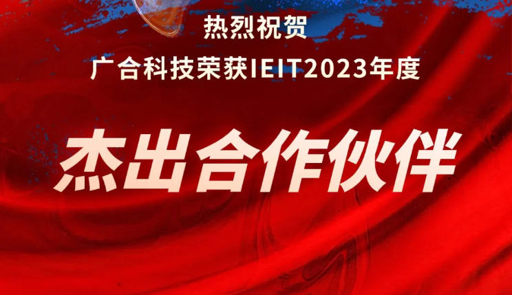 Betway必威科技荣获IEIT2023年度“卓越合作同伴奖”
