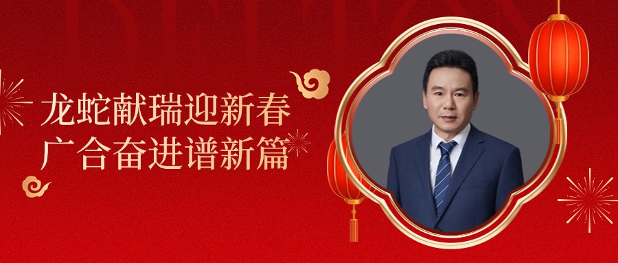 Betway必威科技董事长肖红星先生新春致辞