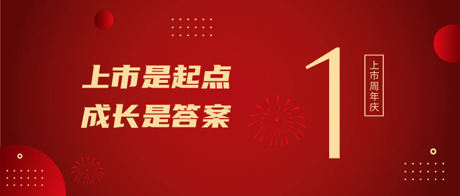 上市一周年！上市是起点，成长是答案