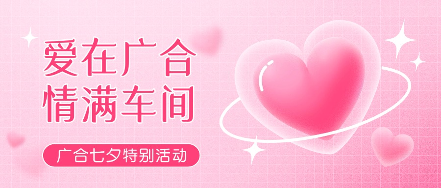 七夕告白特辑——以爱为名，感恩相遇