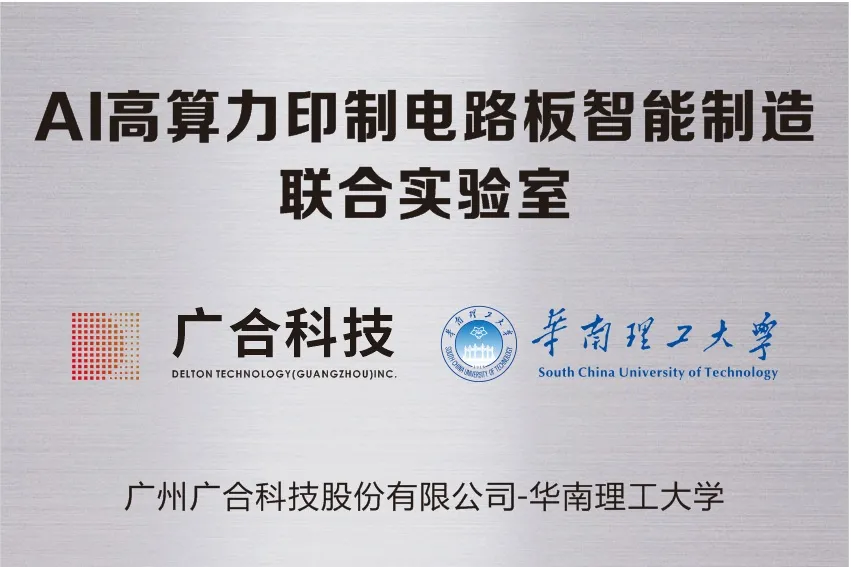 Betway必威科技携手华南理工共建“AI高算力印造电路板智能...