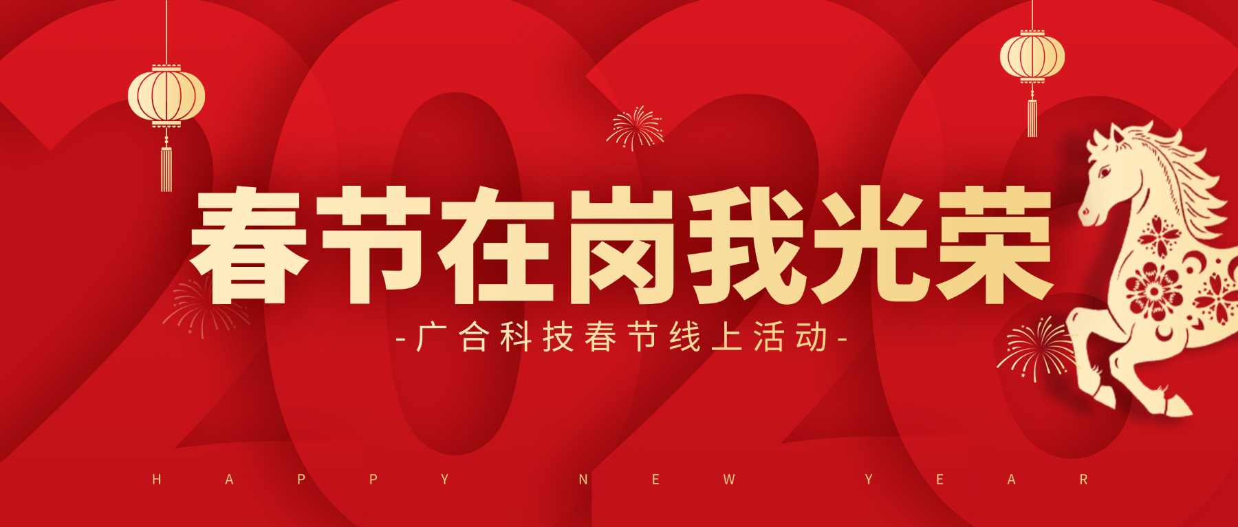 用坚守，点亮春节的 “高光时刻”